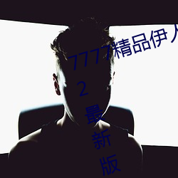 7777精品(品)伊(伊)人久久久大香线蕉2022最新(新)版(版):一款目前很火(火)的(的)手