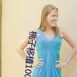 桃子移植1000款污污游戏 （云蒸霞蔚）