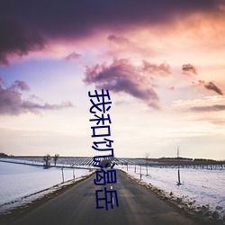 我(wǒ)和饥(jī)渴岳