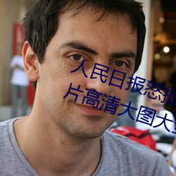 人(人)民日报怒批“女士不(不)遮阴(陰)内搭图片高(高)清(清)大图大全(全)”