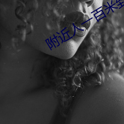 附近人一百米到过夜 （经邦论道）