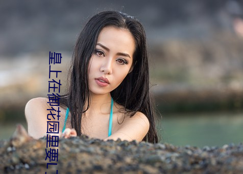 皇上在御花园里要L了太子