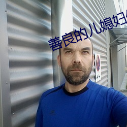 善良的兒媳婦們