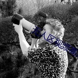 無人區視頻高清在線觀看