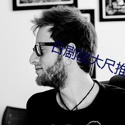 日剧欲大尺推荐