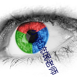 小说流氓老师 （乐池）
