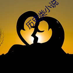 曆史類小說