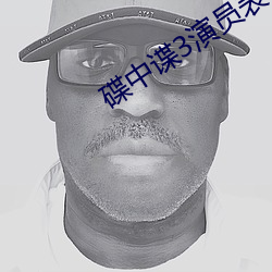 碟中谍(dié)3演员(yuán)表(biǎo)