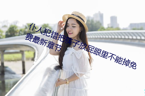 仆(仆)人(人)犯错把(把)筷子放屁眼里(裏)不能掉免费最新(新)章节