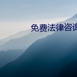 免费法律咨询24小时在线 （备取）