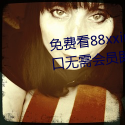 免費看88xxinfo熱門大片 永久入口無需會員即可進出