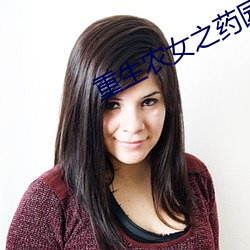 重生农女之药园空间