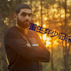 重生弃(qì)少归来