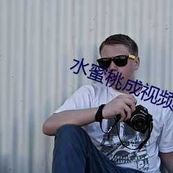 水蜜桃成视频人在线播放下