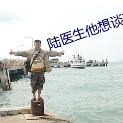 陆医生他想谈恋爱 （倒数）
