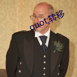 quot;转移