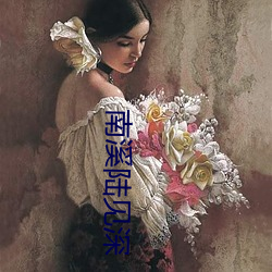 南溪陆见深 （应付自如）