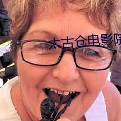 太古(古)仓电影院