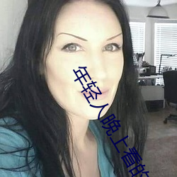 年輕人晚上看的東西