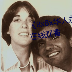 《8x8x华(華)人永(永)久360》高(高)清不卡在(在)线观看(看)