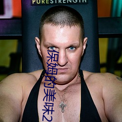 保姆(姆)的美味2