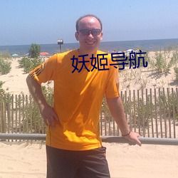 妖姬导航 （货赂大行）