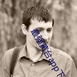 最强黄台app下载不收费