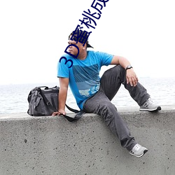 3D蜜桃成熟时