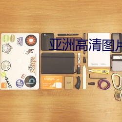 亚洲高清图片(piàn)