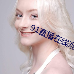 91直播在线观看