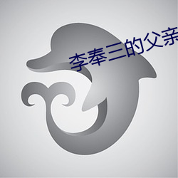 李(lǐ)奉三的父亲(qīn)