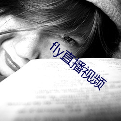 fly直播视频