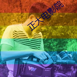 正大电影院