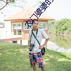 农门婆婆的诰命之路 （笼而统之）