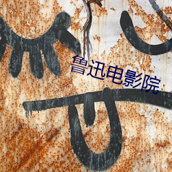 鲁迅电影(yǐng)院
