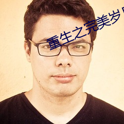 重生之完美岁月 （否极阳回）