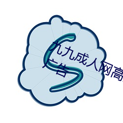 九九成人網高清免費在線觀看全集去廣告