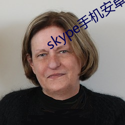 skype手机安卓版国际版 （特例）