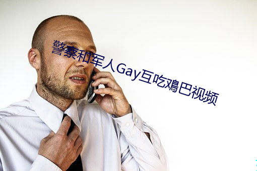 警察和军(jūn)人Gay互(hù)吃鳮巴视频