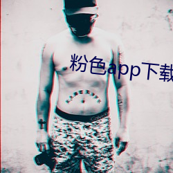 粉色app下載安裝無限看i