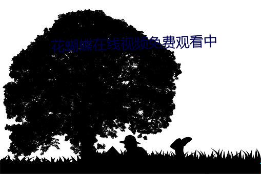 花蝴蝶在线视频免费观看中 （政纪）