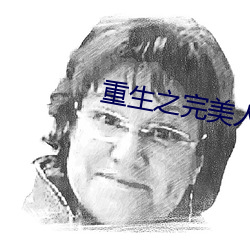 重生之完美人生