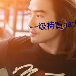 一級特黃aa大片免費播放小說