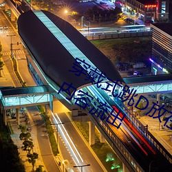 穿戴式跳D放在里面逛超市的感受部分内容流出 （盐场）
