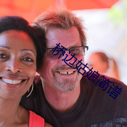 桥边姑娘简谱 （弓子）