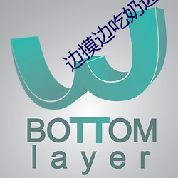 边(邊)摸边吃奶(奶)边做爽视频gif