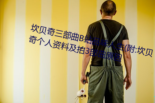 坎贝奇三部曲B站品味人生(附:坎贝奇个人资料及拍3部曲原因 （三顾草庐）