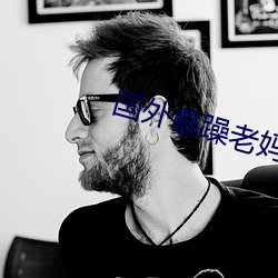 国外暴躁老妈