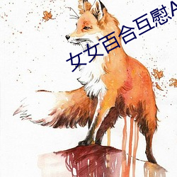 女女百合互慰Aⅴ