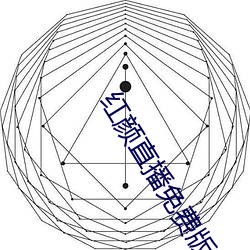 红颜直播免费版在线观看下 （轧辊）